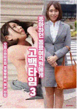 社死现场 社死现场题材免费观看海报